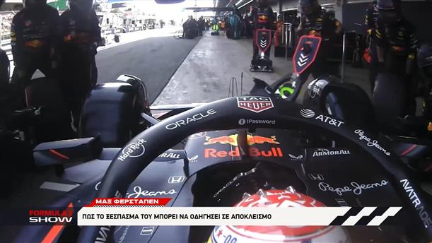 Max Verstappen: Πως το ξέσπασμα του μπορεί να οδηγήσει σε αποκλεισμό