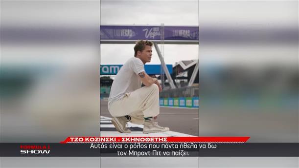 F1 Movie: Τα backstage της πολυαναμενόμενης ταινίας του Brad Pitt