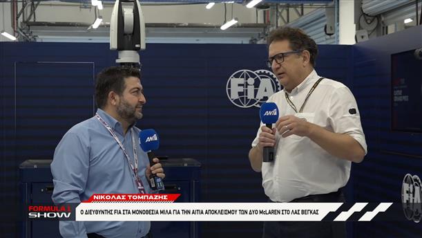 Νικόλας Τομπάζης: Ο διεθυντής FIA στα μονοθέσια μιλά για την αιτία αποκλεισμού των δυο McLaren στο Λας Βέγκας