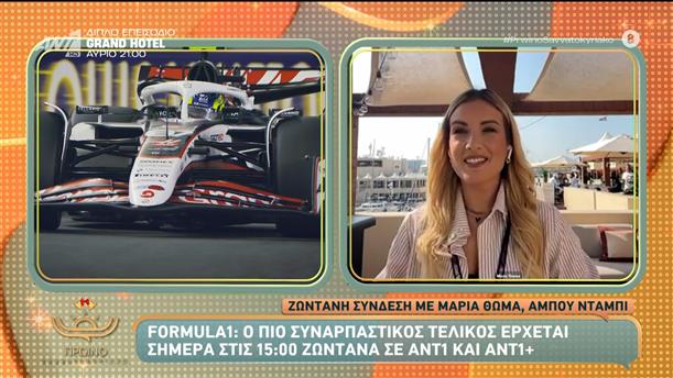 Formula1: Ο πιο συναρπαστικός τελικός έρχεται σήμερα στις 15:00 ζωντανά σε ANT1 και ANT1+ - Πρωινό Σαββατοκύριακο – 07/12/2025