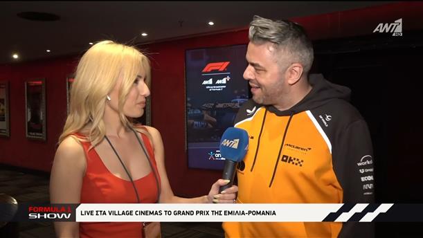 Live στα Village Cinemas το Grand Prix της Εμίλια-Ρομάνια