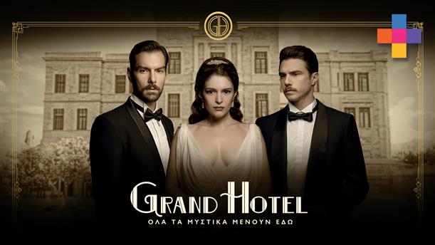 GRAND HOTEL - PREVIEW - ΕΠΕΙΣΟΔΙΟ 53 - 2ος ΚΥΚΛΟΣ