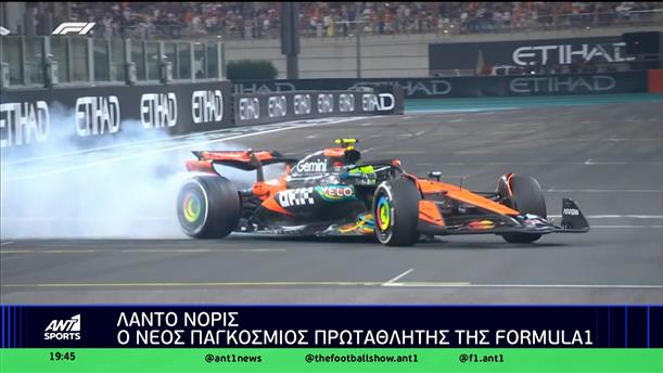 Λάντο Νόρις: Ο νέος παγκόσμιος πρωταθλητής της Formula 1
