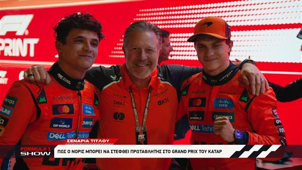 F1 - Σενάρια Τίτλου: Πώς ο Norris μπορεί να στεφθεί πρωταθλητής στο Grand Prix του Κατάρ