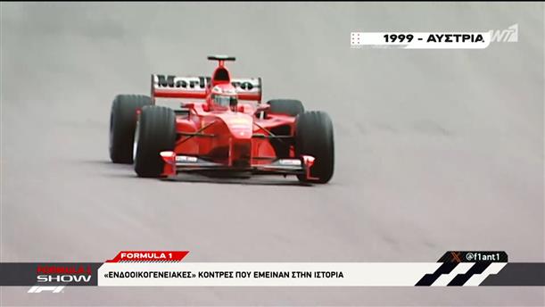 Formula 1: "Ενδοοικογενειακές" κόντρες που έμειναν στην ιστορία