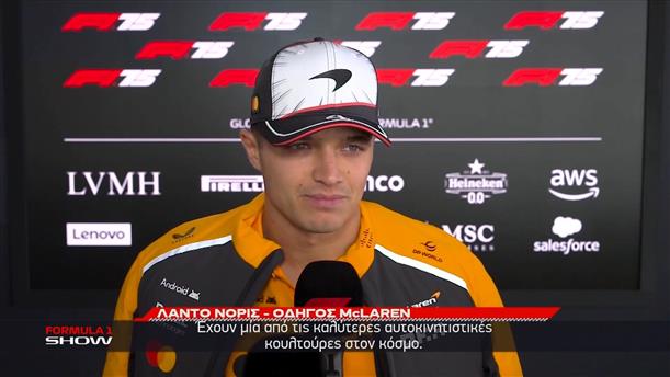 Ο Lando Norris μιλά σε ΑΝΤ1/ΑΝΤ1+