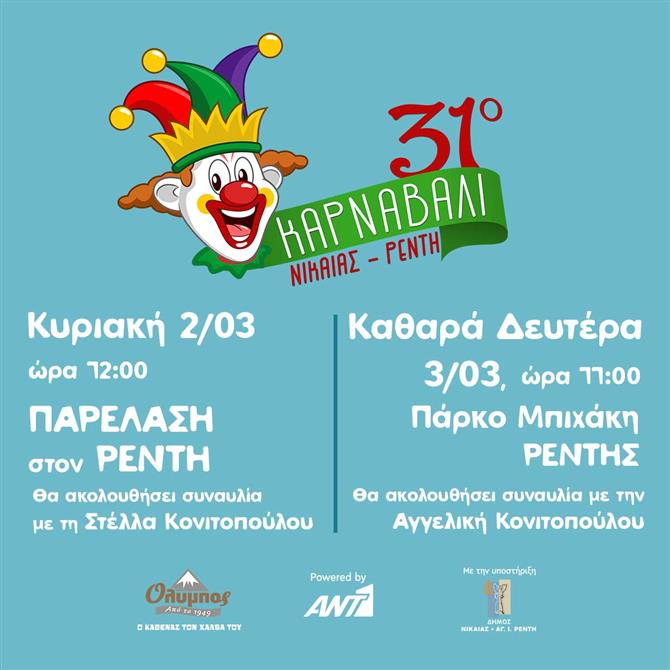 Το Μεγάλο Καρναβάλι του Ρέντη έρχεται!