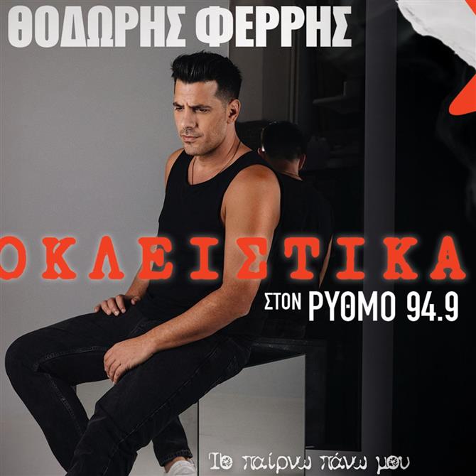 Η νέα επιτυχία του Θοδωρή Φέρρη αποκλειστικά στον Ρυθμό 94.9