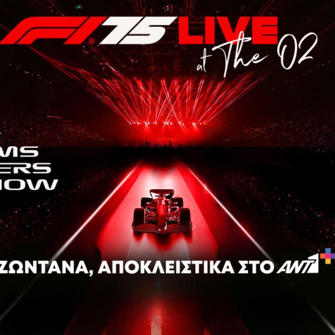 Η Formula 1 γιορτάζει 75 χρόνια - Ιστορική αποκάλυψη όλων των ομάδων για πρώτη φορά ζωντανά, αποκλειστικά στο ΑΝΤ1+