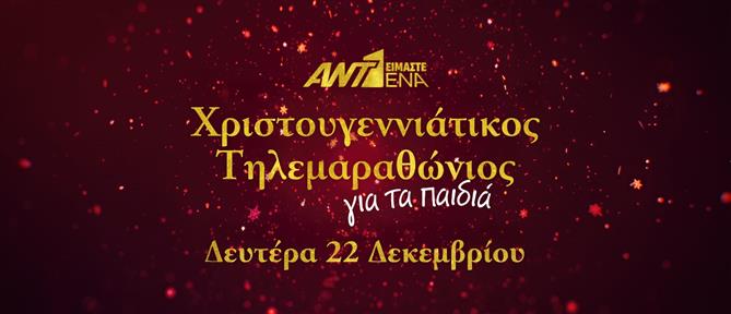 «ΕΙΜΑΣΤΕ ΕΝΑ» - Χριστουγεννιάτικος τηλεμαραθώνιος ΑΝΤ1 για τα παιδιά