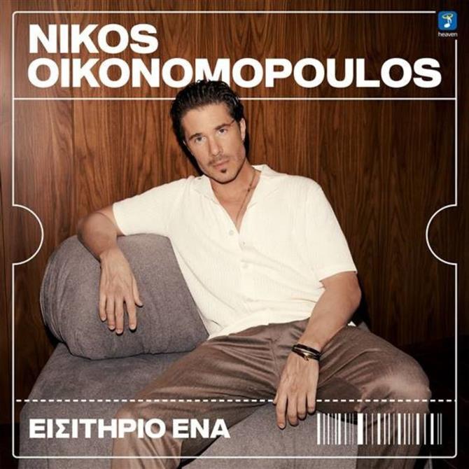 "Εισιτήριο Ένα": Η νέα τεράστια επιτυχία του Νίκου Οικονομόπουλου