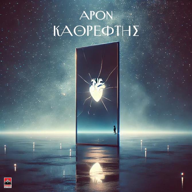 Ο APON επιστρέφει με το νέο single "Καθρέφτης"