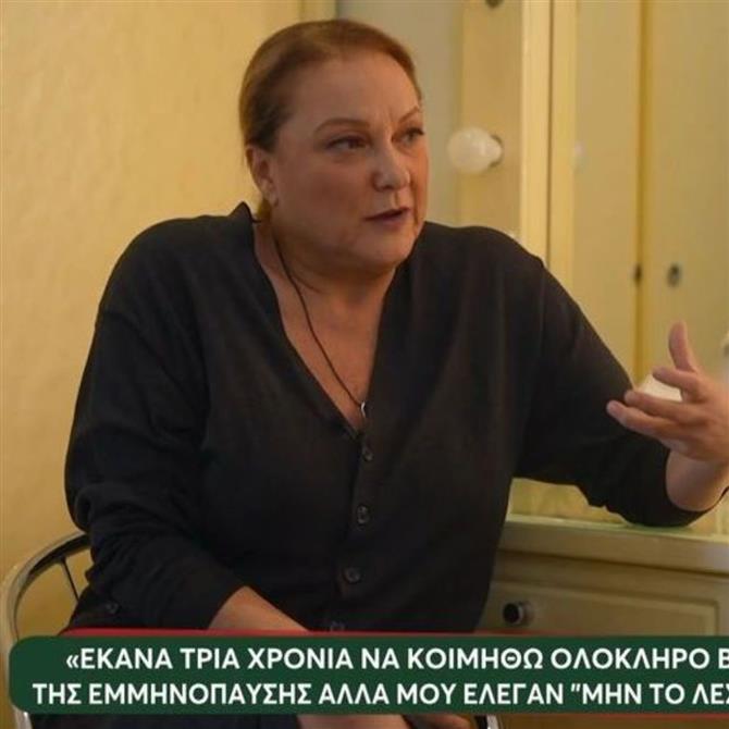 Ρένια Λουιζίδου: Οι οικονομικές δυσκολίες μετά τους "Απαράδεκτους" και η εξομολόγηση για την περίοδο της εμμηνόπαυσης
