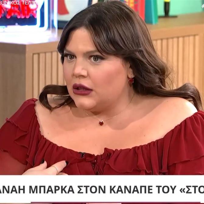 Η Δανάη Μπάρκα για τα αρνητικά σχόλια: "Κανείς δεν μου έχει πει από κοντά αυτά που γράφουν στο Ίντερνετ"
