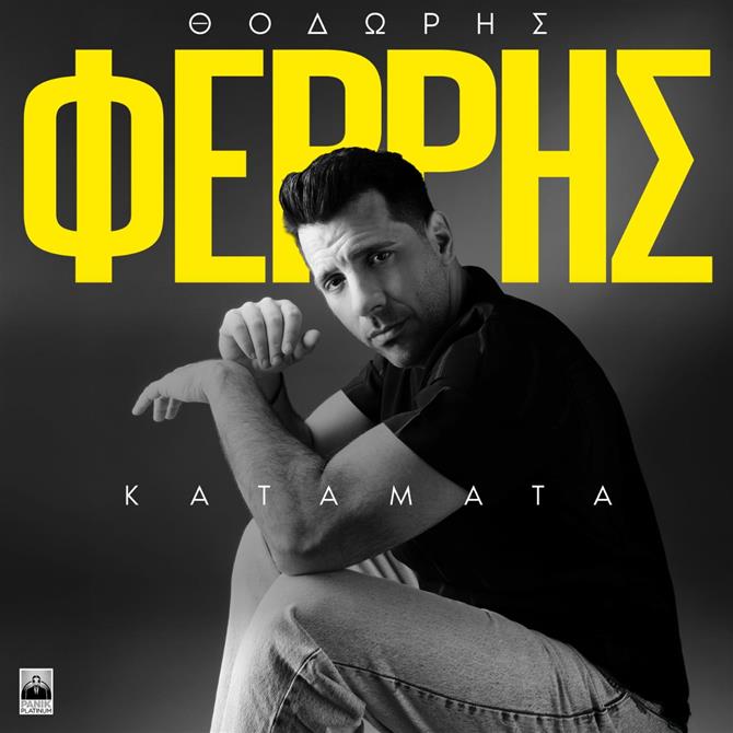 Κατάματα: Νέο τραγούδι & music video από τον Θοδωρή Φέρρη
