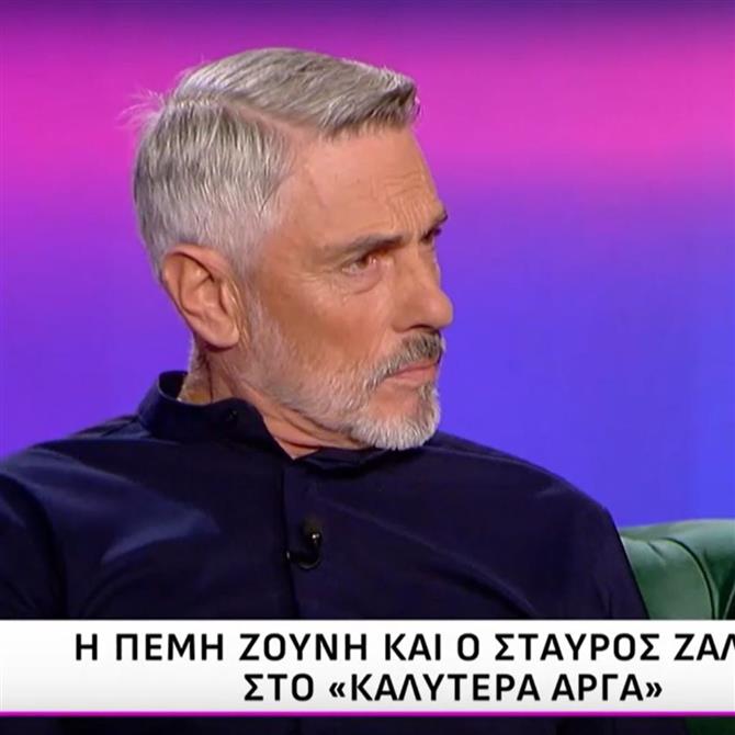 Σταύρος Ζαλμάς: "Όταν πέφτεις στο κρεβάτι όχι από έρωτα αλλά για να βγάλεις κέρδος, υπάρχει συνείδηση"
