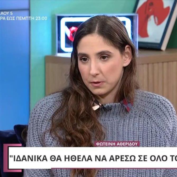 Φωτεινή Αθερίδου: "Πέρασα κρίση αντιπάθειας με τους γονείς μου, όμως τώρα τους έχω αποδεχτεί"
