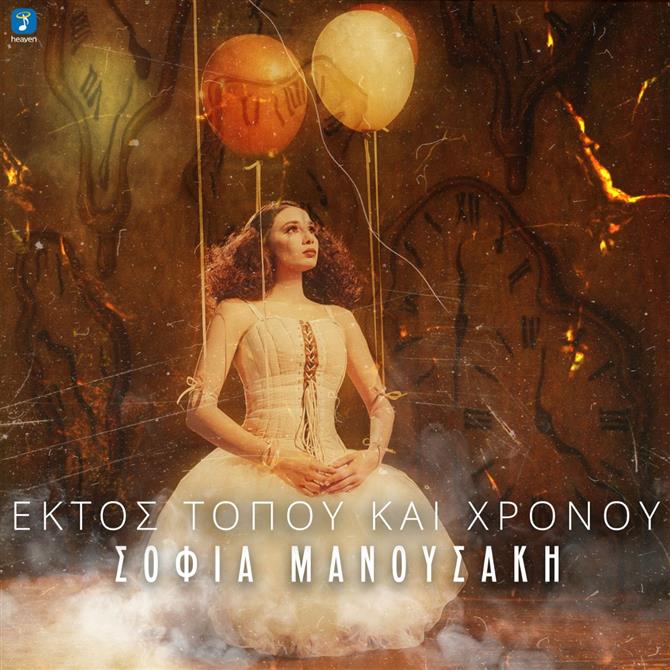 Η Σοφία Μανουσάκη παρουσιάζει το νέο της τραγούδι με τίτλο "Εκτός τόπου και χρόνου"