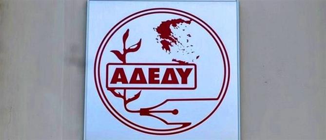 ΑΔΕΔΥ: 24ωρη πανελλαδική απεργία δημοσίων υπαλλήλων την Τρίτη