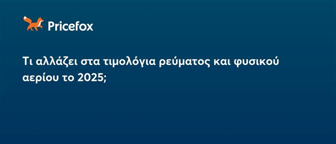 Τι αλλάζει στα τιμολόγια ρεύματος και φυσικού αερίου το 2025;