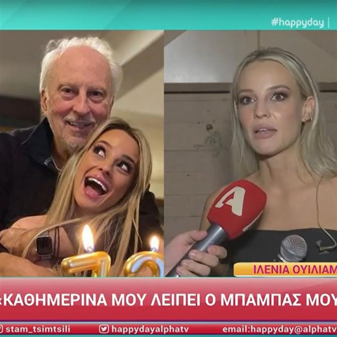 Ιλένια Ουίλιαμς: "Μου λείπει κάθε μέρα ο μπαμπάς μου, τον έχω μέσα μου ιδίως σε αυτές τις στιγμές"

