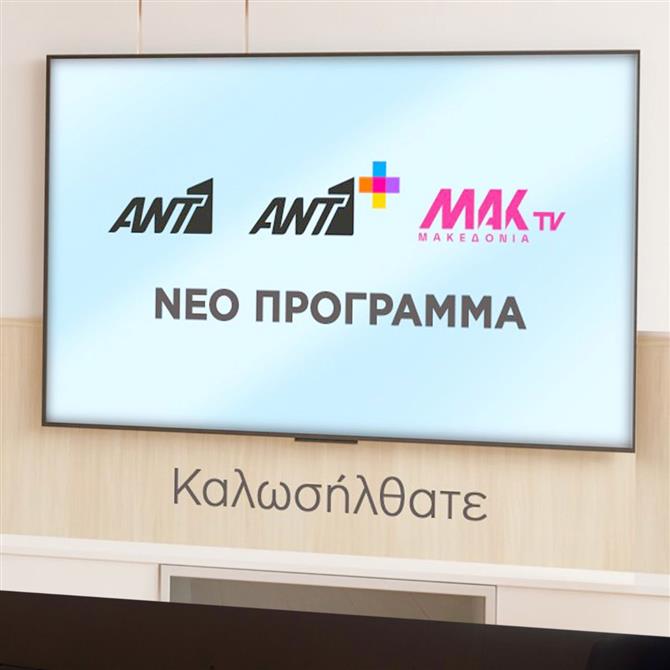 Τι ετοιμάζουν ΑΝΤ1, ΑΝΤ1+ και ΜΑΚ TV τη νέα σεζόν;