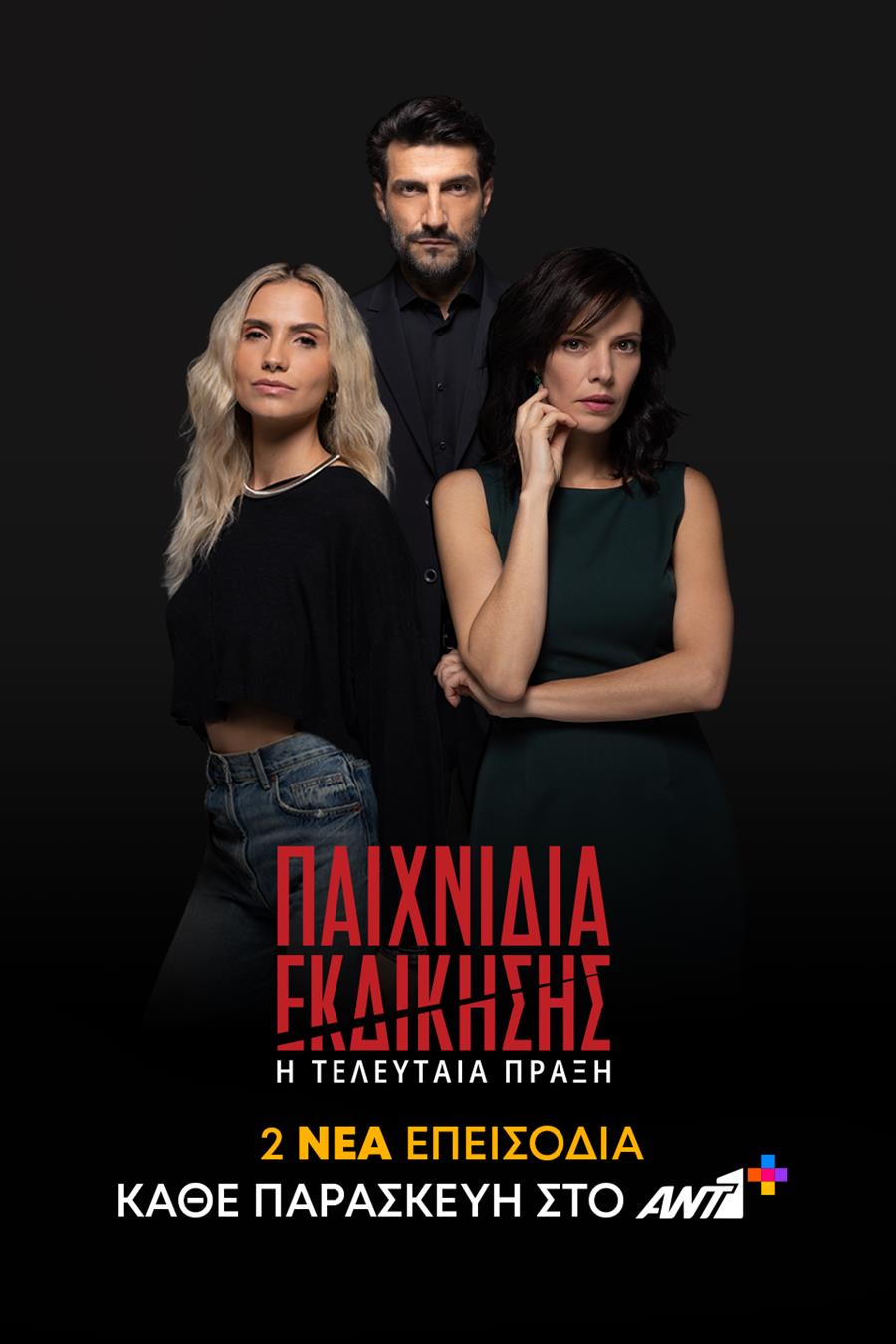 παιχνιδια εκδικησης ant1+ n