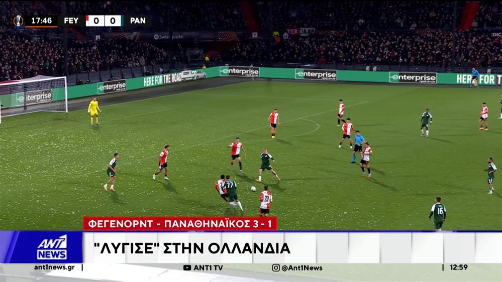 Φέγενορντ – Παναθηναϊκός 3-1: "Λύγισε" στην Ολλανδία