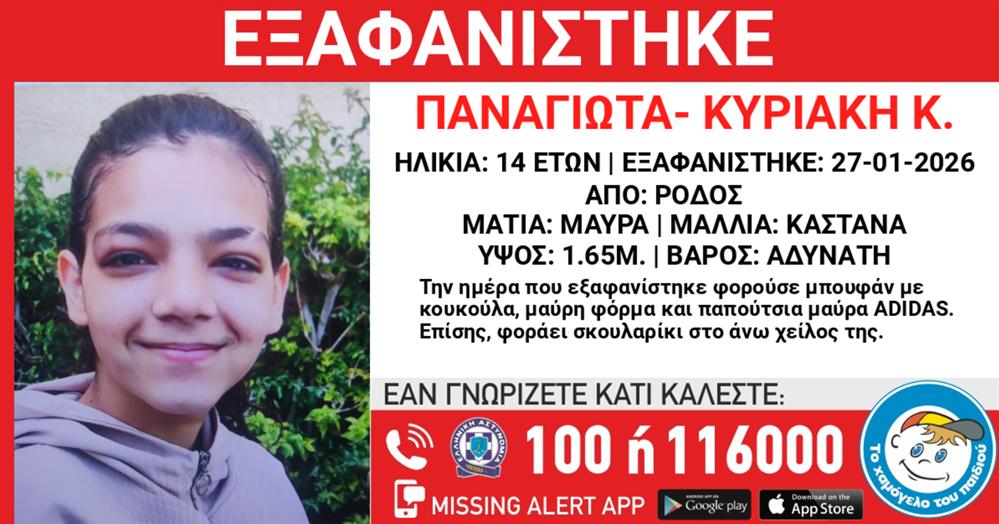 Missing alert - Εξαφάνιση ανήλικης Missing alert - Εξαφάνιση ανήλικης