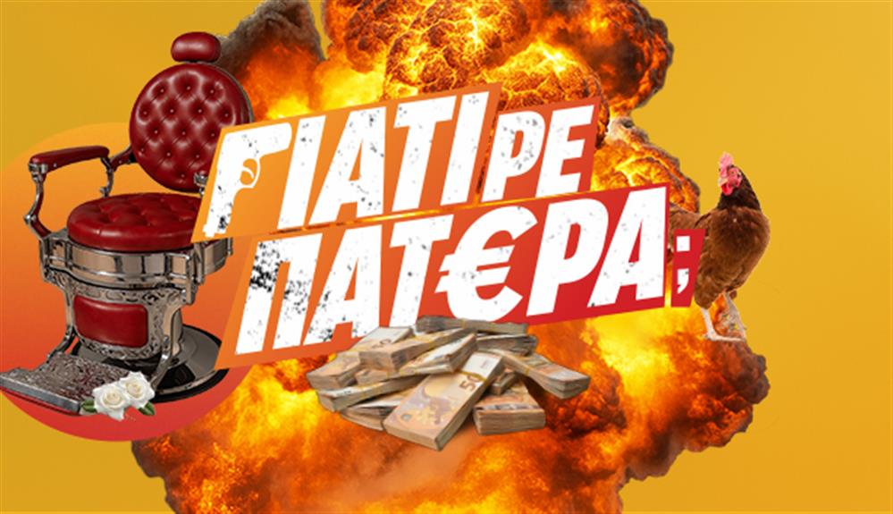 γιατι ρε πατερα t