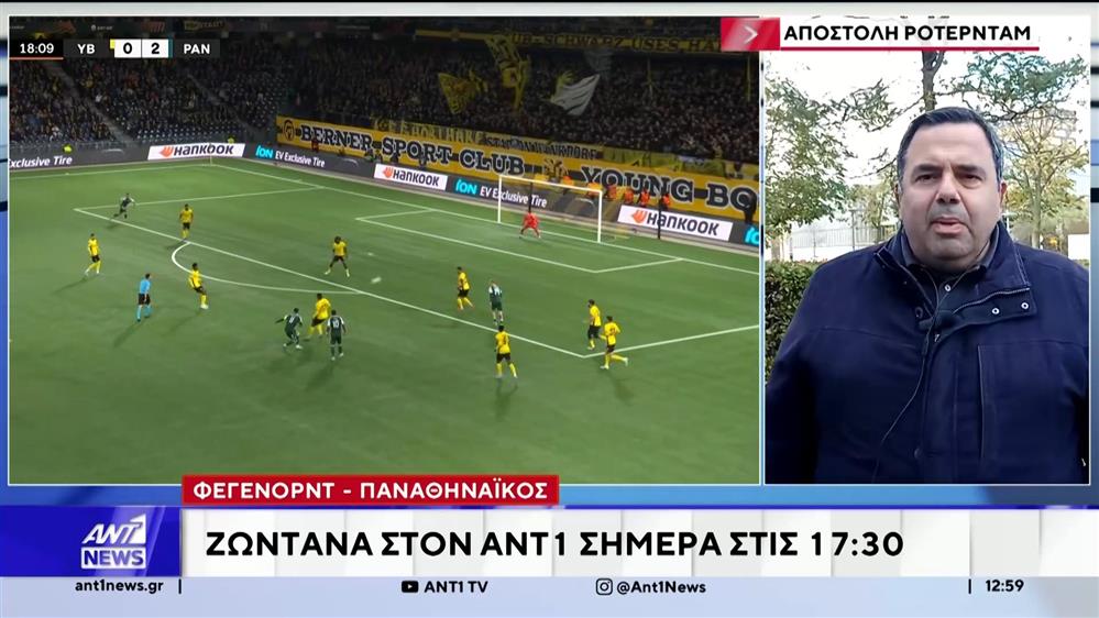 Ο αγώνας Φέγενορντ-Παναθηναϊκός απόψε στον ΑΝΤ1