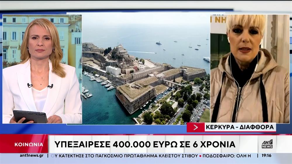 Κέρκυρα: Στον Εισαγγελέα το πόρισμα για την υπεξαίρεση 400.000 ευρώ στην Περιφέρεια Ιονίων Νήσων 
