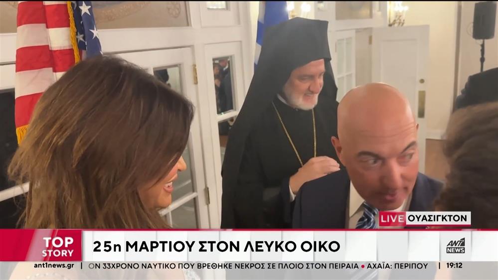 Η δεξίωση του Λευκού Οίκου για την 25η Μαρτίου