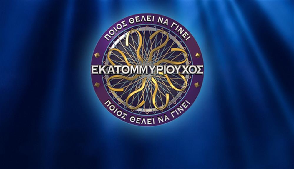 ποιος θελει να γινει εκατομμυριουχος t