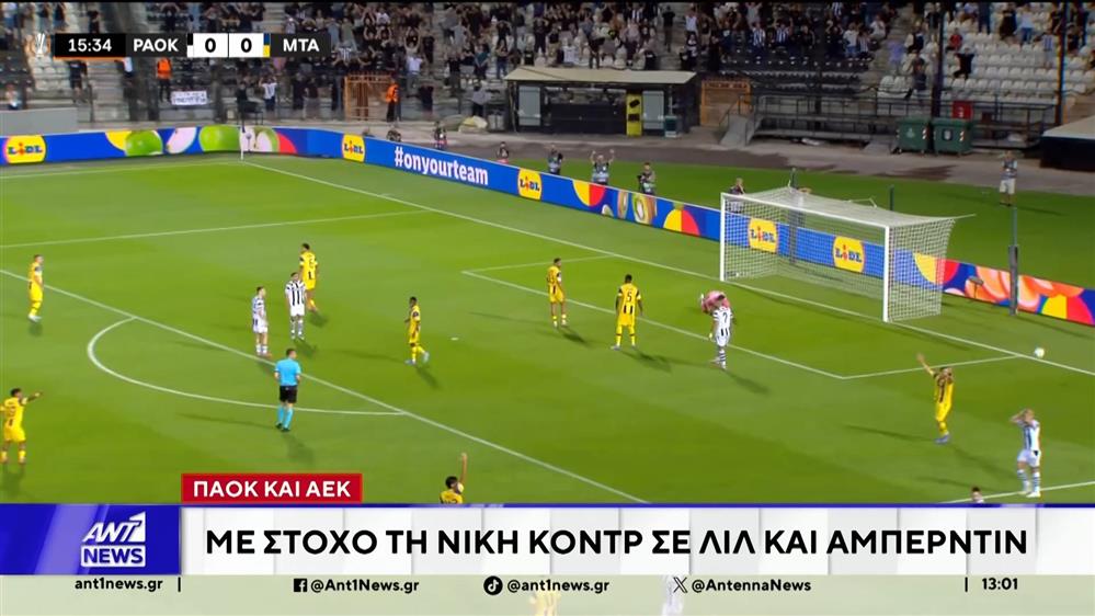 Ευρωπαϊκές μάχες για ΠΑΟΚ - ΑΕΚ