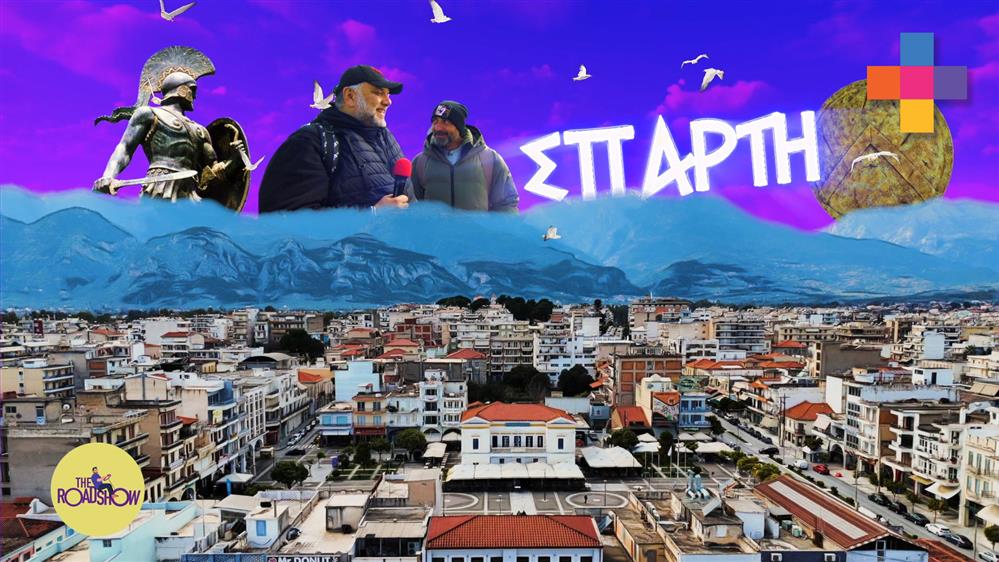 THE ROADSHOW – ΕΠΕΙΣΟΔΙΟ 05 – 2η ΣΕΖΟΝ