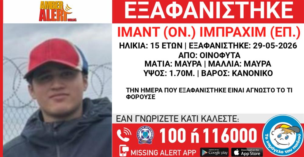 Missing Alert - Εξαφάνιση -  Ιμάντ Ιμπραχίμ