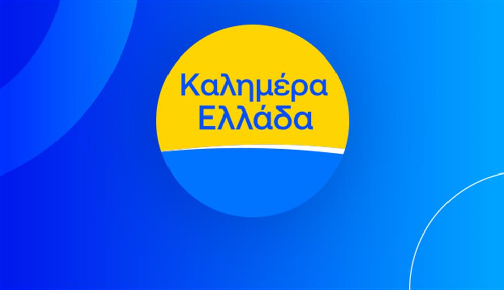 καλημερα ελλαδα t